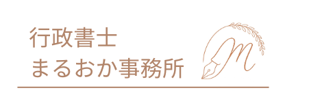 行政書士まるおか事務所