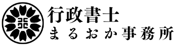 行政書士まるおか事務所